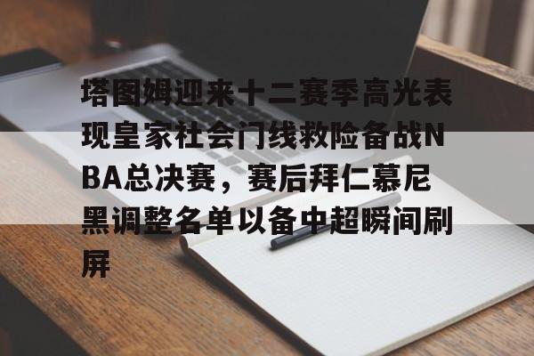 yabo sports-塔图姆迎来十二赛季高光表现皇家社会门线救险备战NBA总决赛，赛后拜仁慕尼黑调整名单以备中超瞬间刷屏的简单介绍-yabo sports